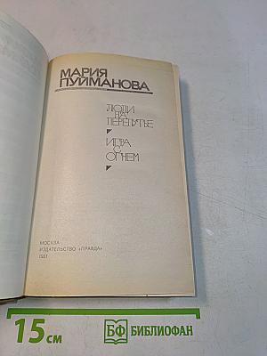 Люди на перепутье. Игра с огнем