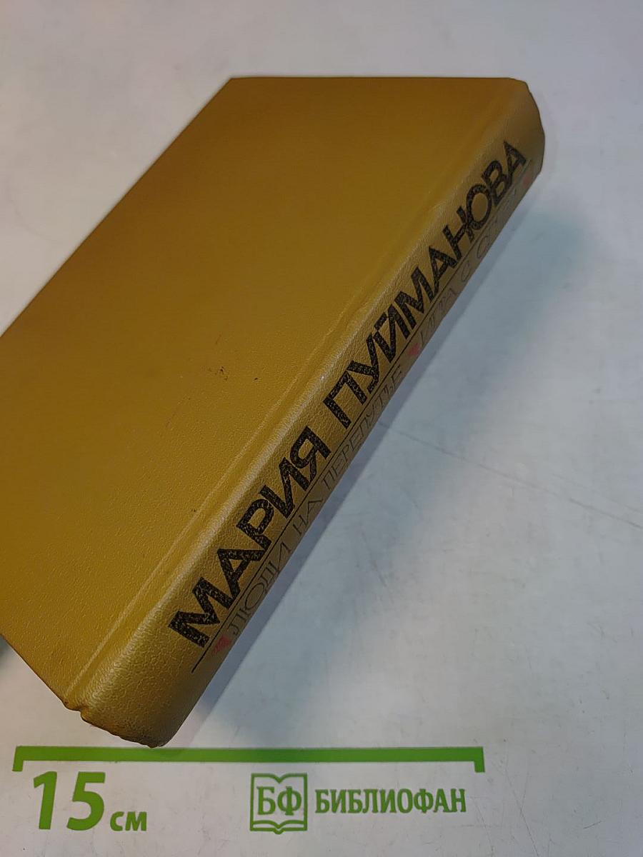 Люди на перепутье. Игра с огнем