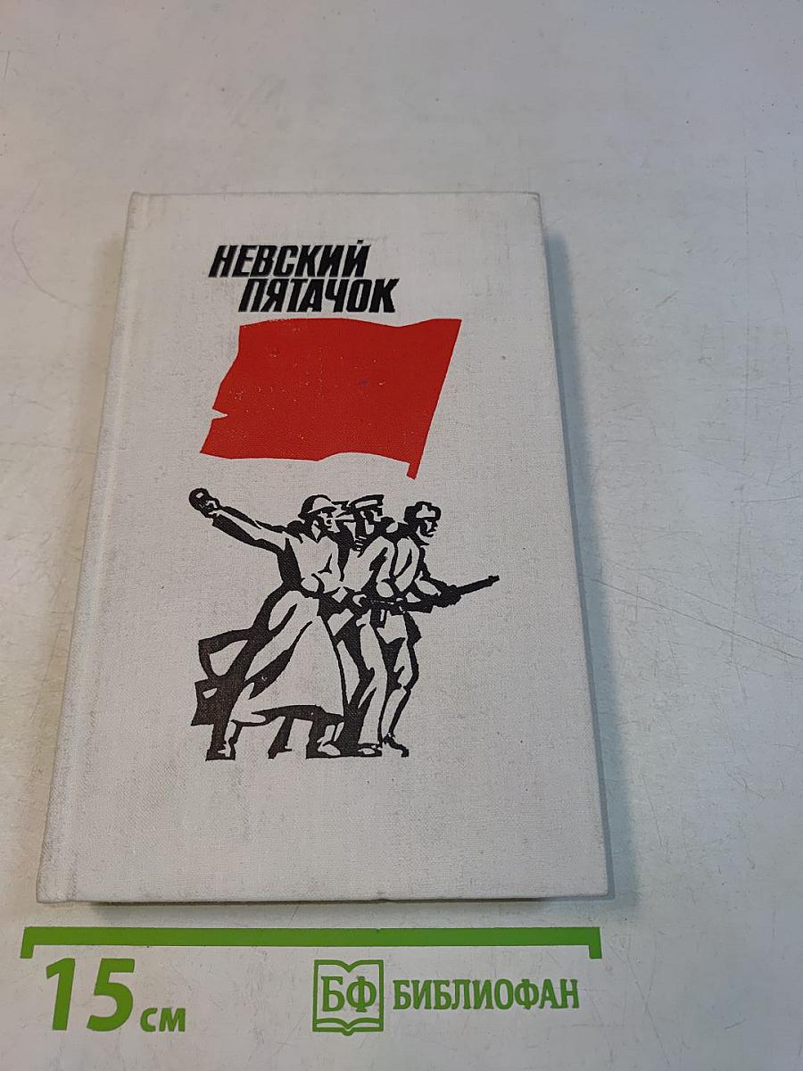 Невский пятачок