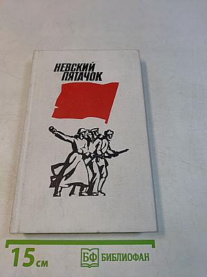 Невский пятачок