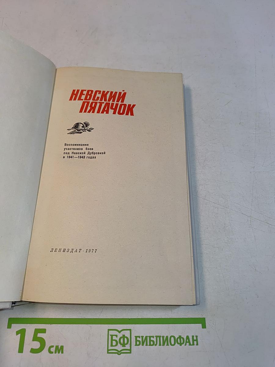 Невский пятачок