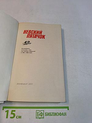 Невский пятачок
