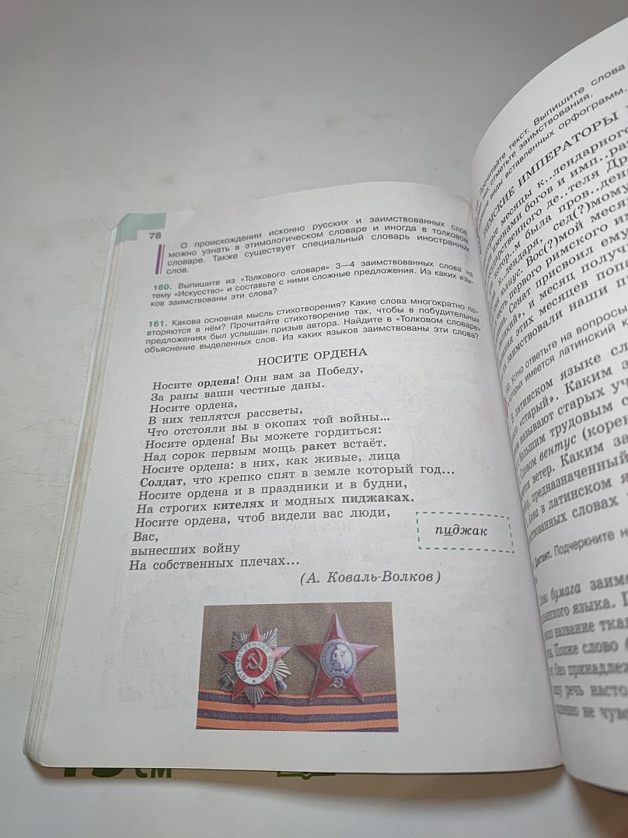 Русский язык 6 класс Часть 1