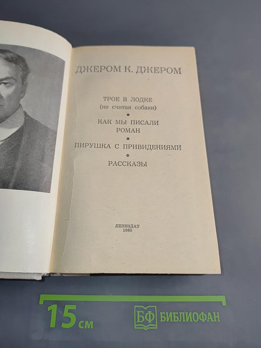 Трое в лодке (не считая собаки). Как мы писали роман. Пирушка с привидениями. Рассказы