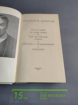 Трое в лодке (не считая собаки). Как мы писали роман. Пирушка с привидениями. Рассказы