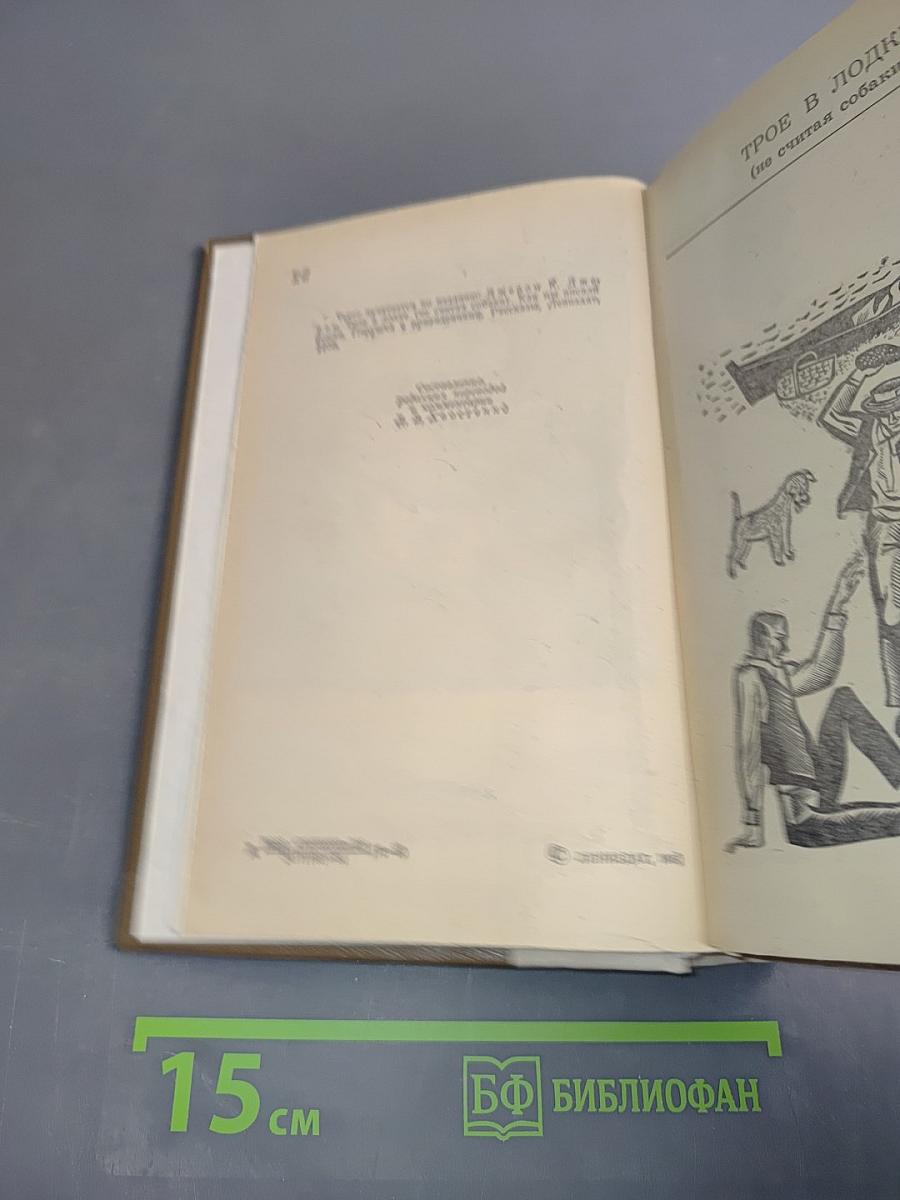 Трое в лодке (не считая собаки). Как мы писали роман. Пирушка с привидениями. Рассказы