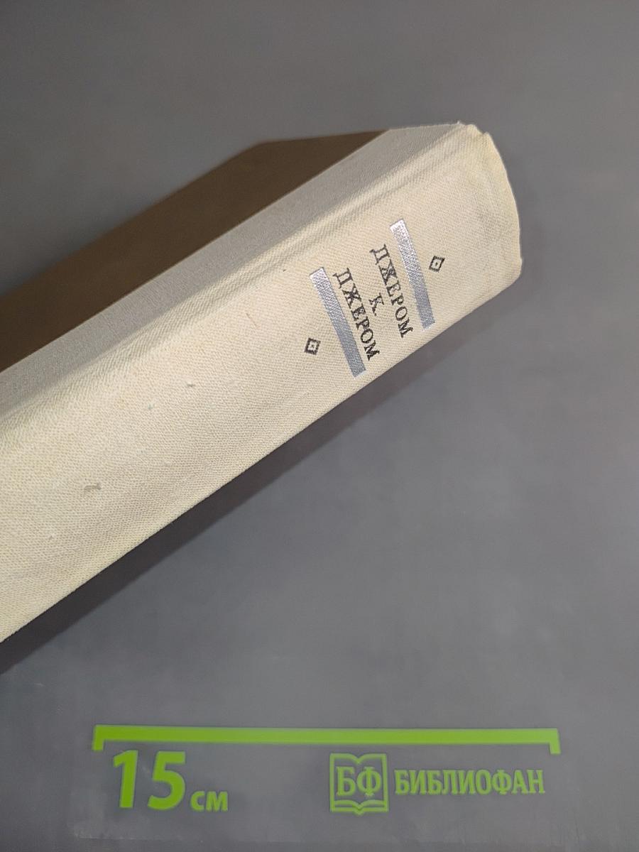 Трое в лодке (не считая собаки). Как мы писали роман. Пирушка с привидениями. Рассказы