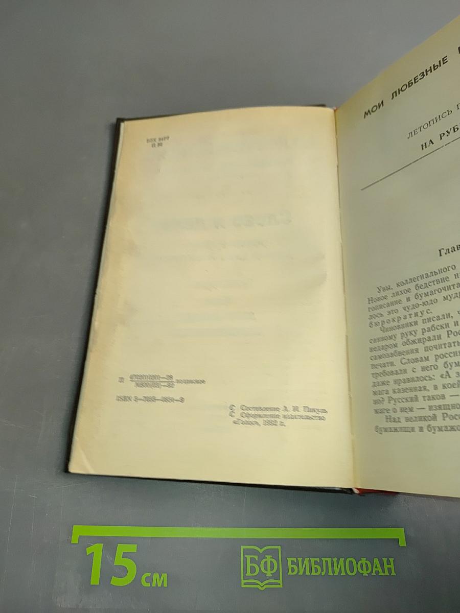 Слово и дело. Том I. Книга вторая. Мои любезные конфиденты
