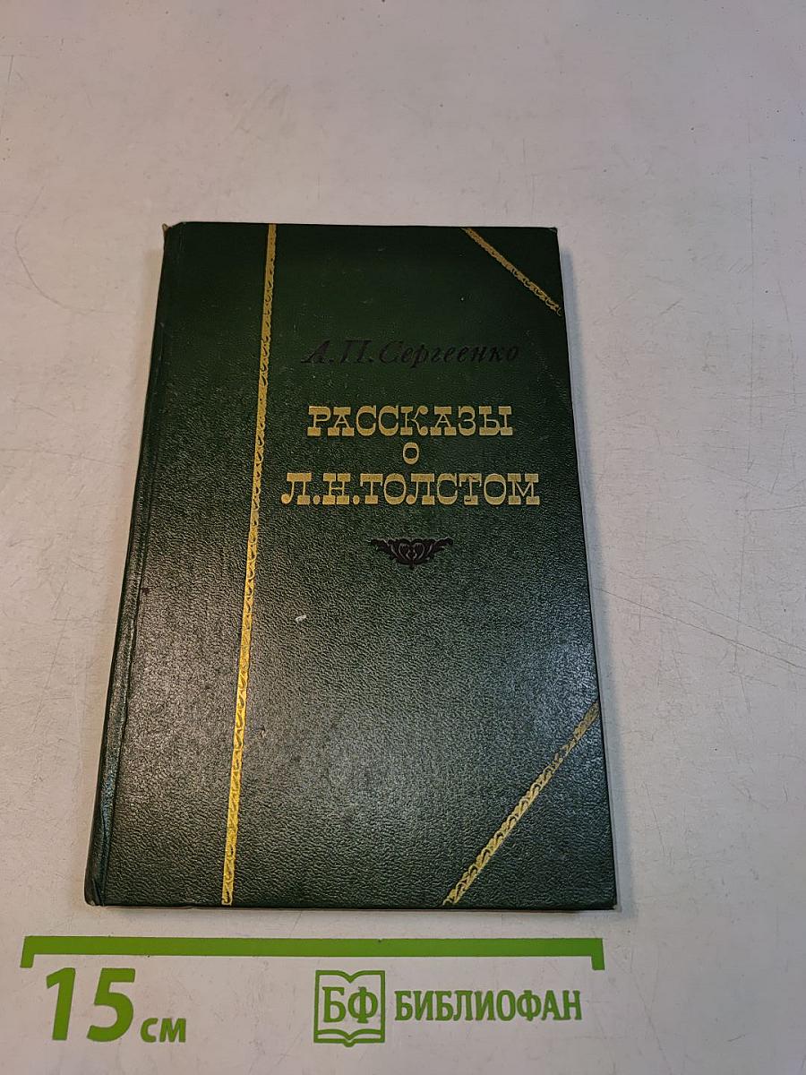 Рассказы о Л. Н. Толстом