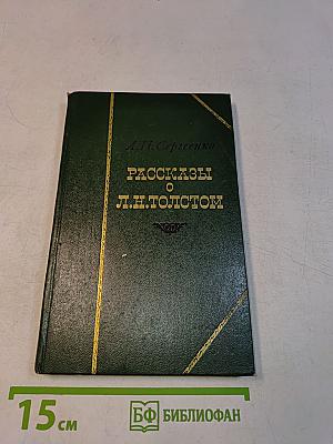 Рассказы о Л. Н. Толстом