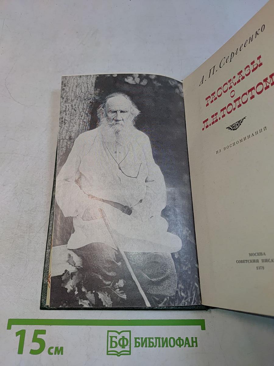 Рассказы о Л. Н. Толстом