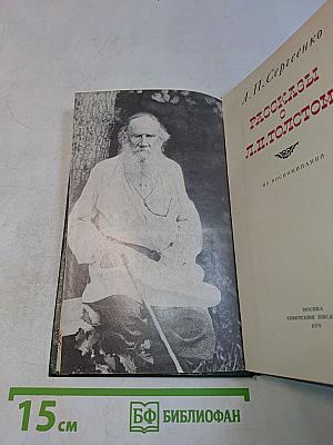 Рассказы о Л. Н. Толстом