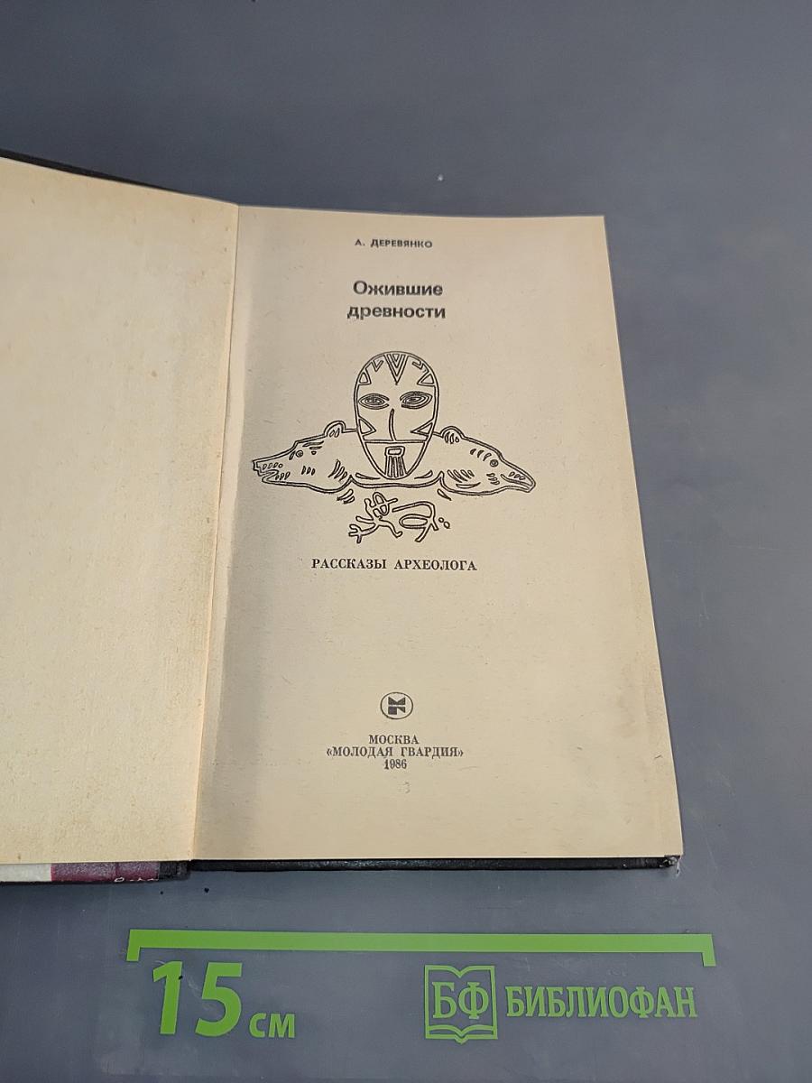 Ожившие древности