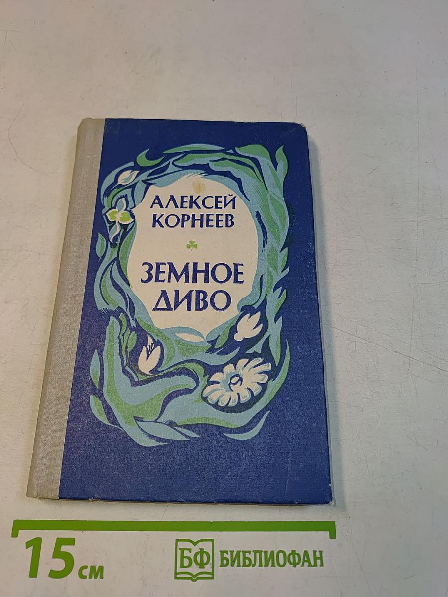 Земное диво