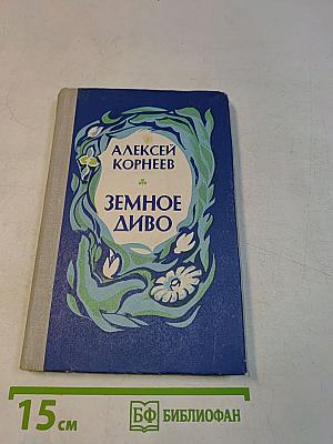 Земное диво
