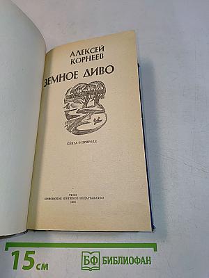 Земное диво