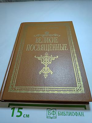 Великие посвящённые. Очерк эзотеризма религий