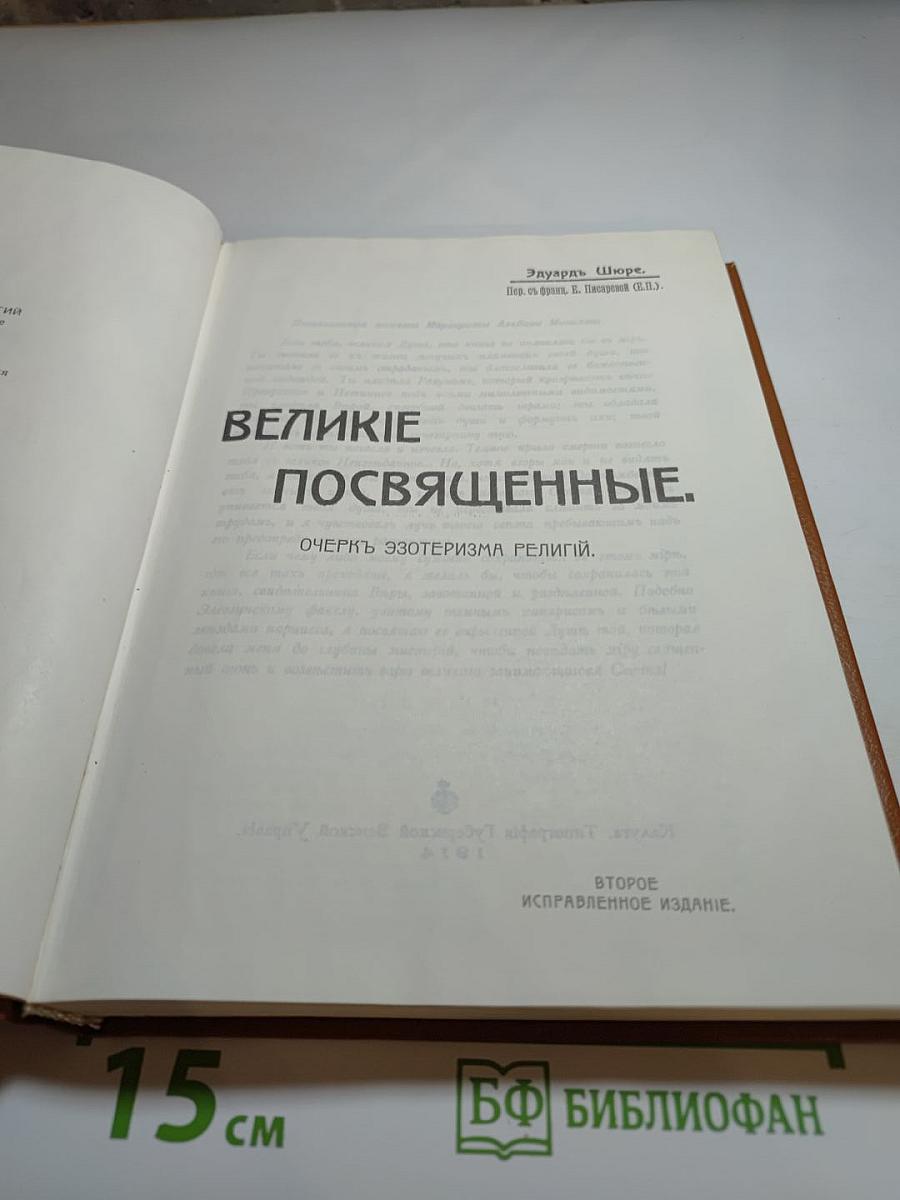 Великие посвящённые. Очерк эзотеризма религий