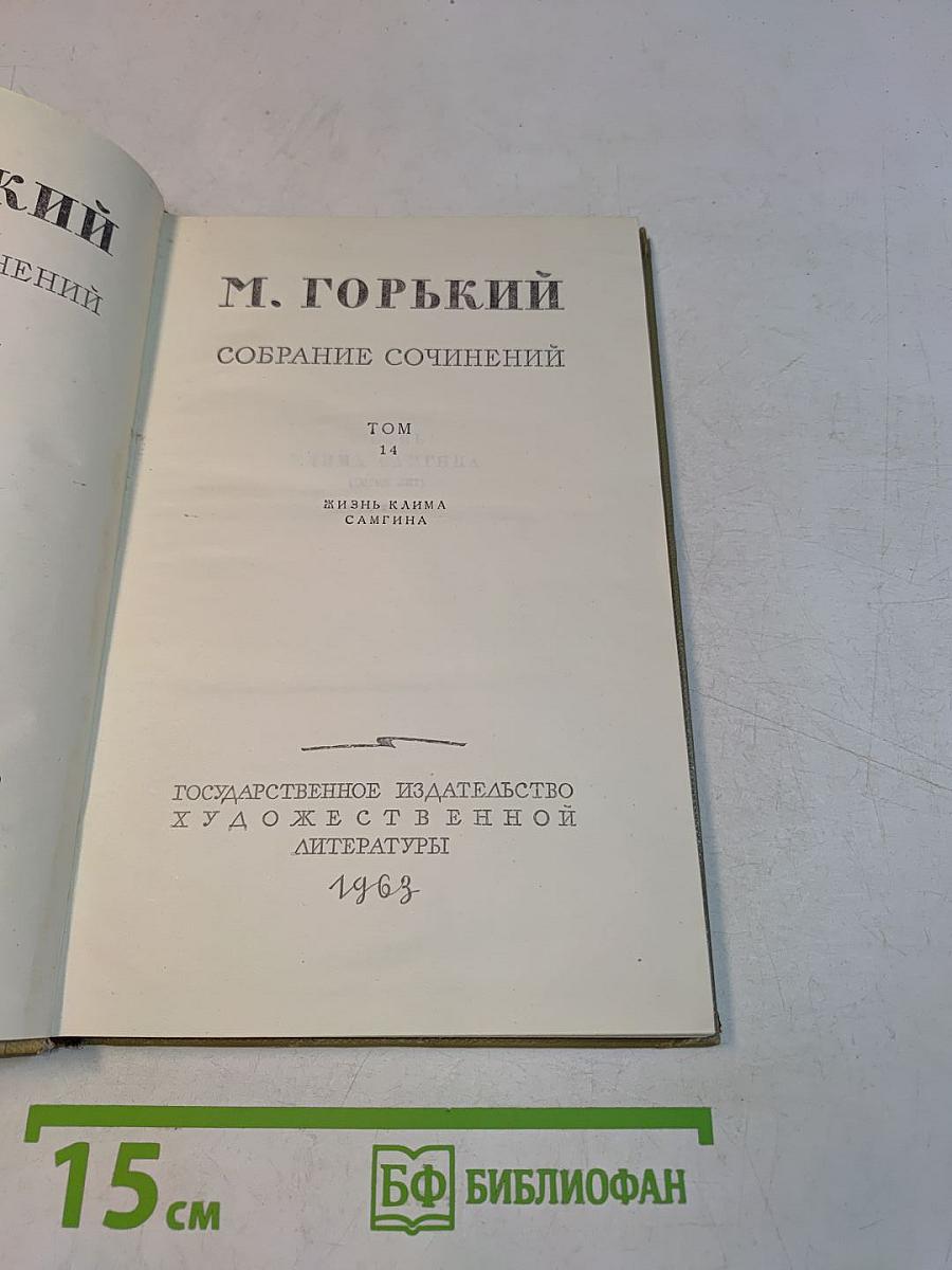 Собрание сочинений. Том 14. Жизнь Клима Самгина