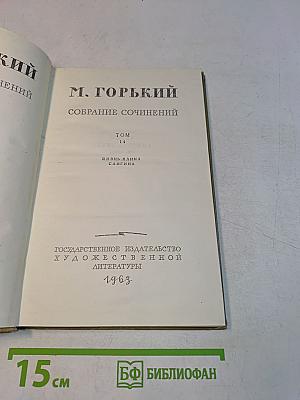 Собрание сочинений. Том 14. Жизнь Клима Самгина
