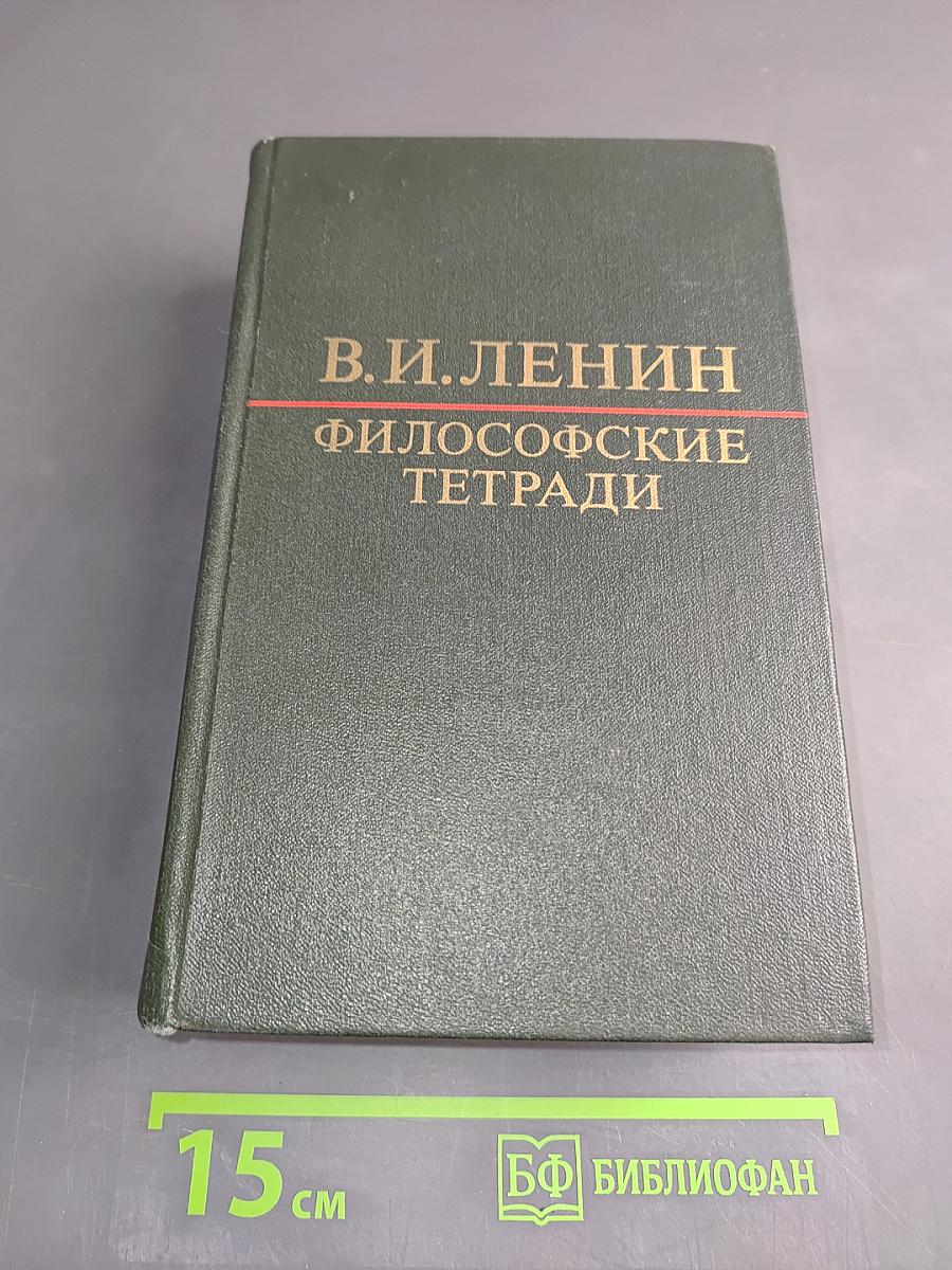 Философские тетради