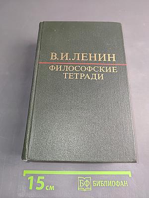 Философские тетради