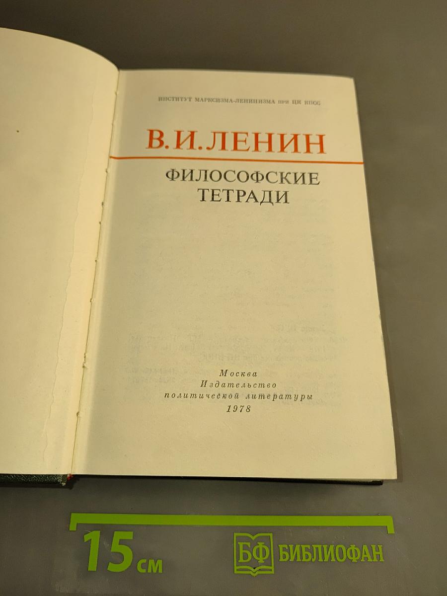 Философские тетради