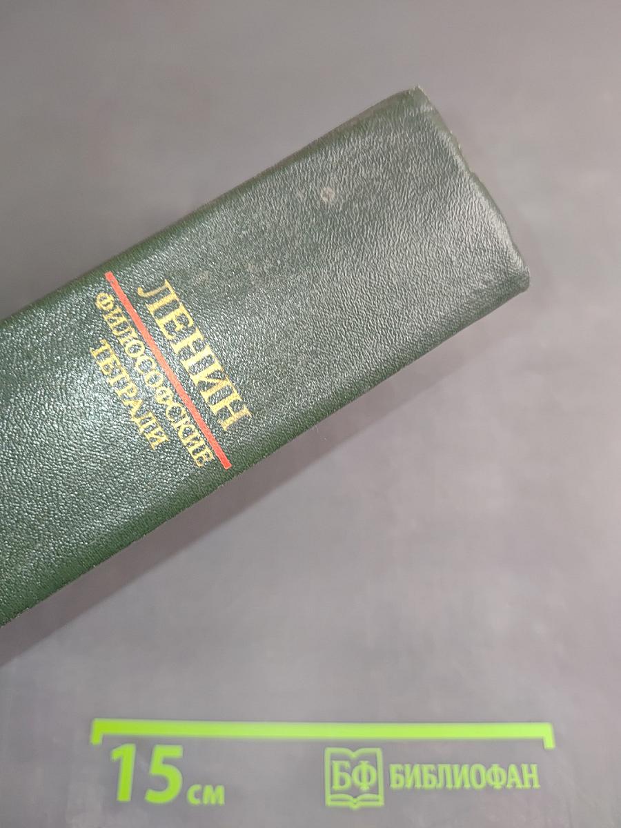 Философские тетради