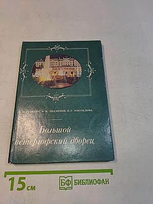 Большой петергофский дворец