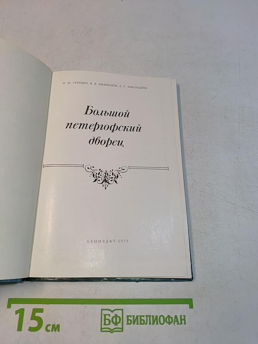 Большой петергофский дворец