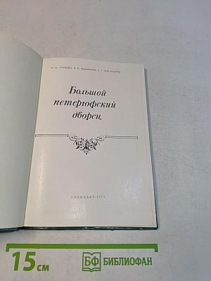 Большой петергофский дворец