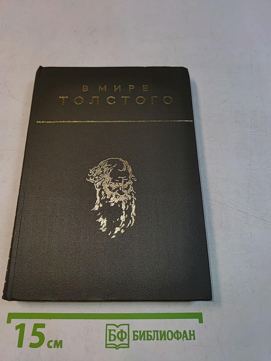 В мире Толстого