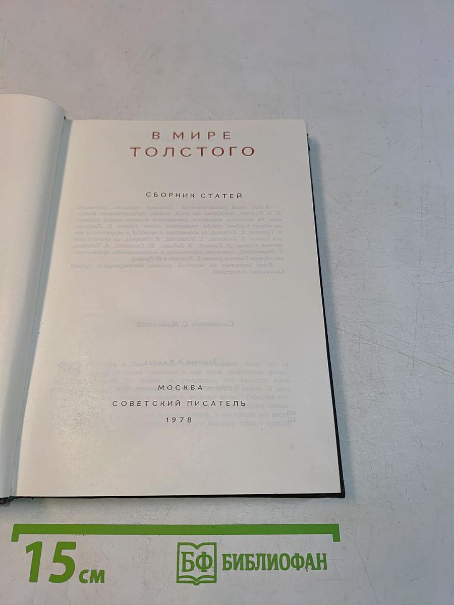 В мире Толстого