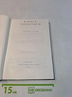 В мире Толстого