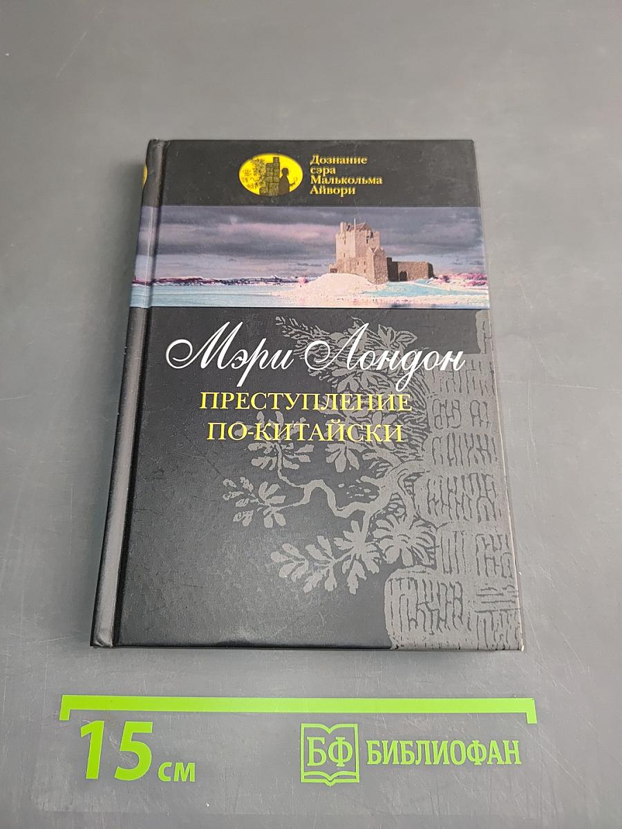 Преступление по-китайски