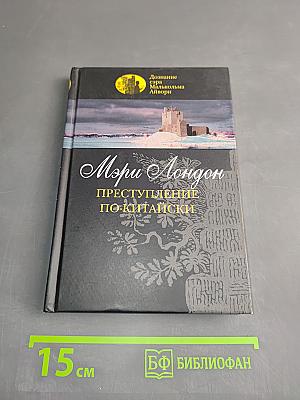 Преступление по-китайски