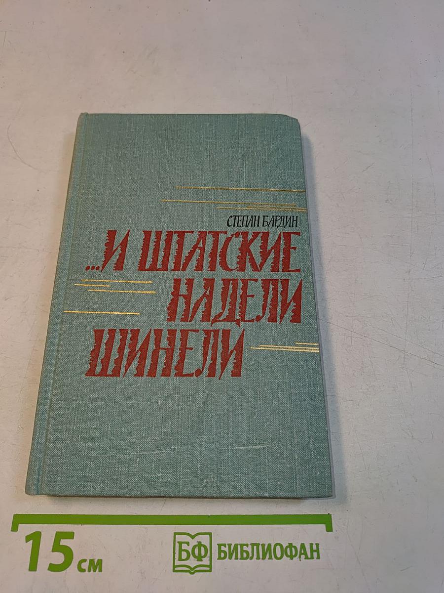 ...И Шпатские Надели Шинели