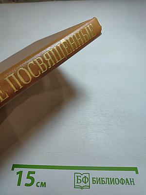 Великие посвящённые. Очерк эзотеризма религий