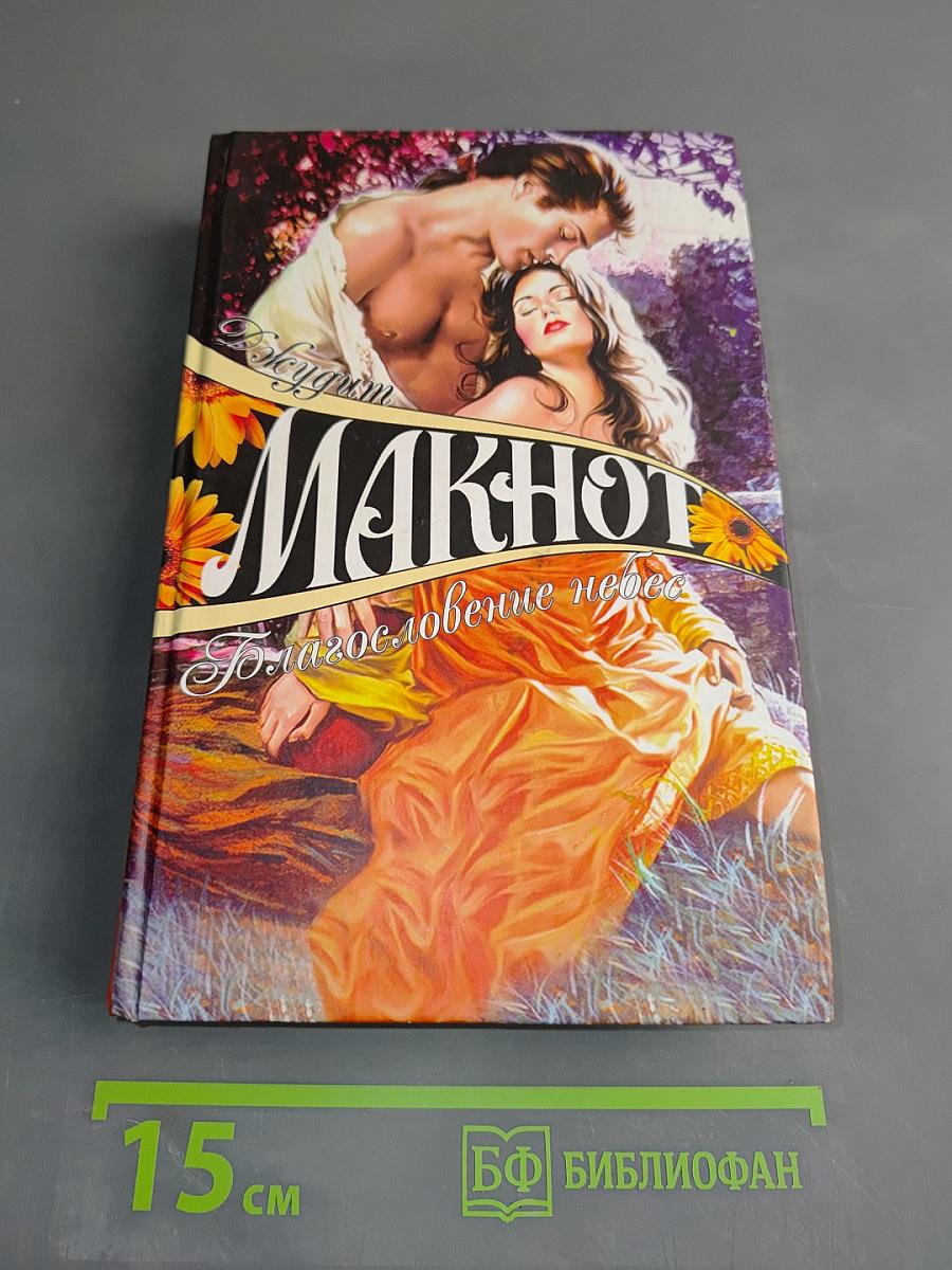 Макнот. Благословение небес