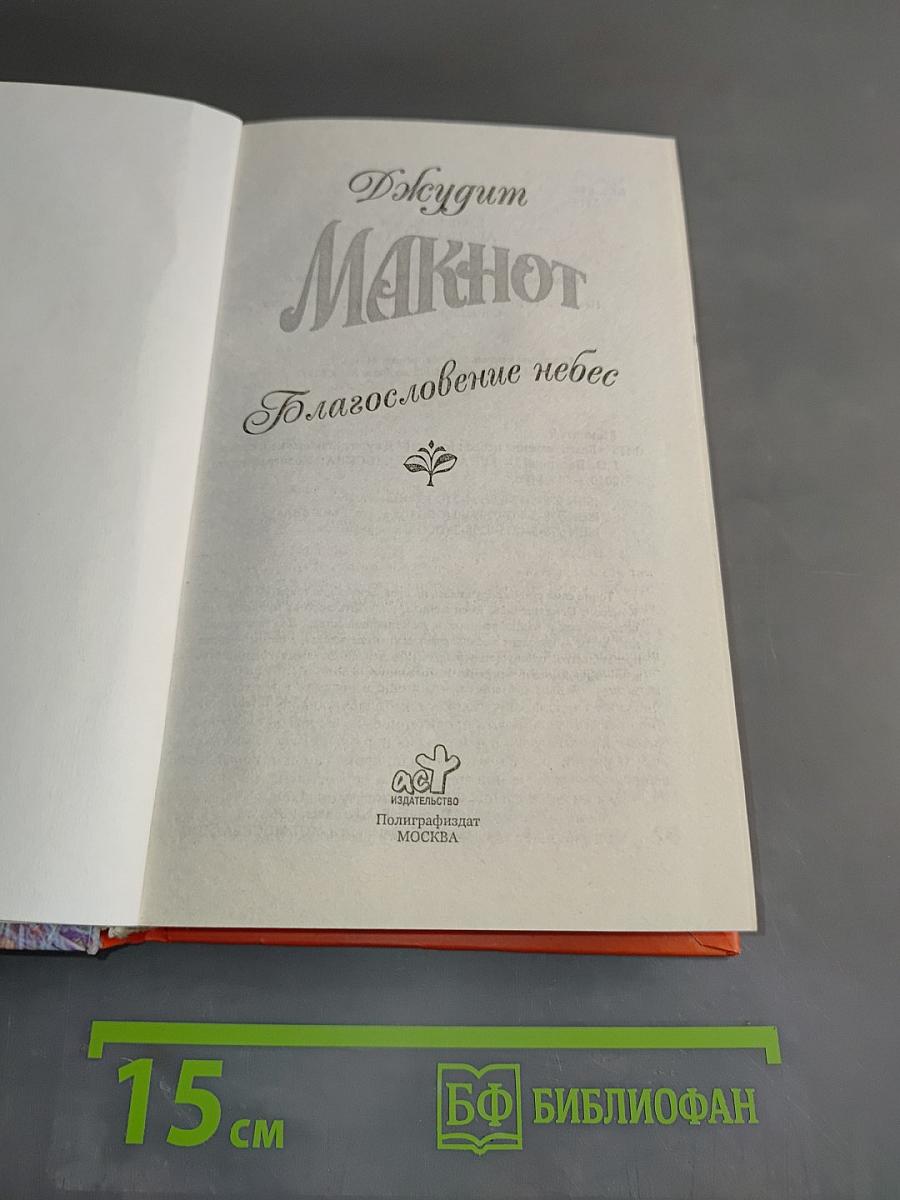 Макнот. Благословение небес