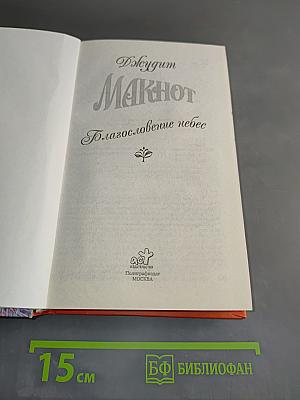 Макнот. Благословение небес