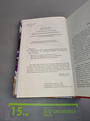 Макнот. Благословение небес