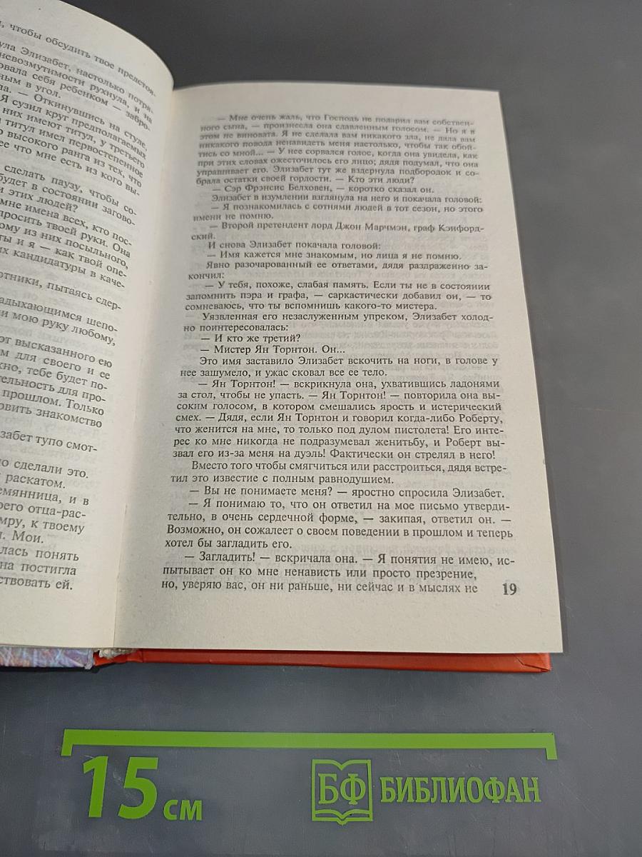Макнот. Благословение небес