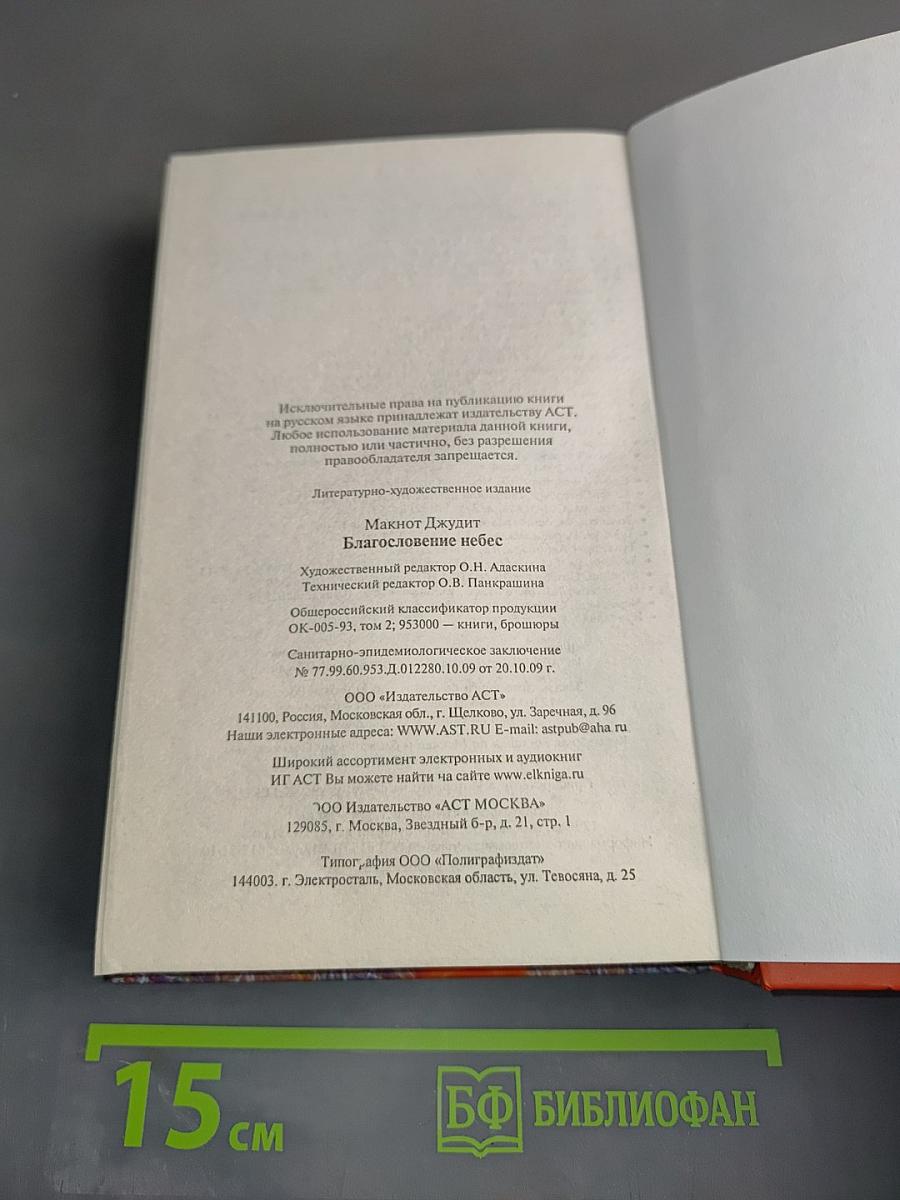 Макнот. Благословение небес