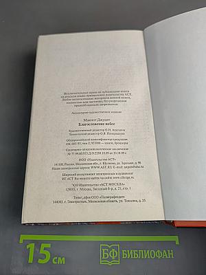 Макнот. Благословение небес