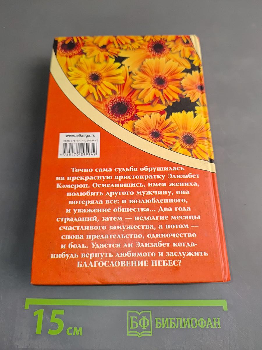 Макнот. Благословение небес