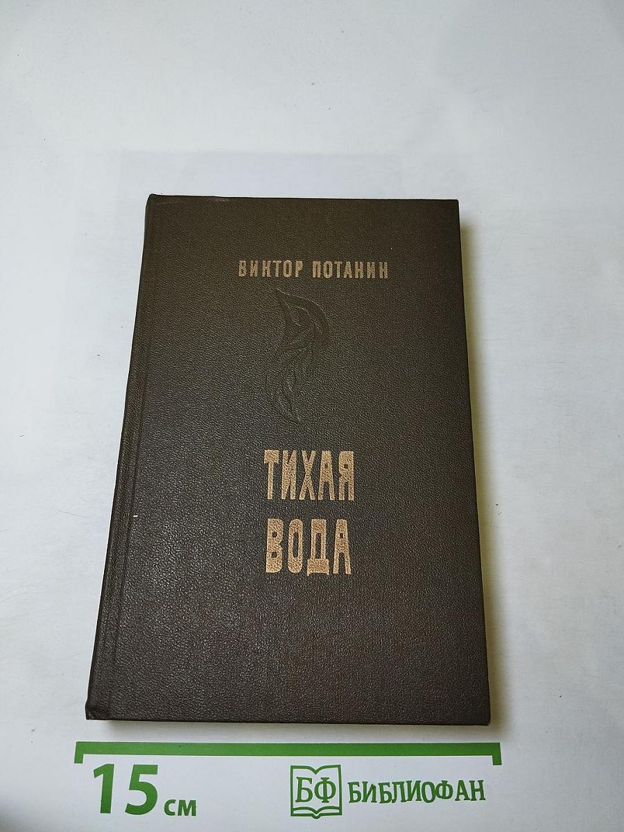Тихая вода: Повести и рассказы