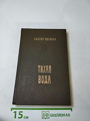 Тихая вода: Повести и рассказы