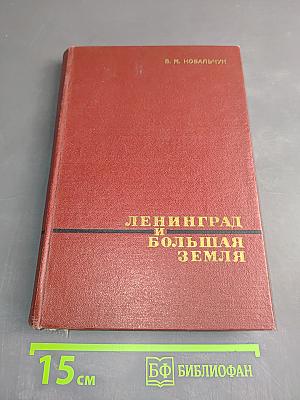 Ленинград и Большая Земля