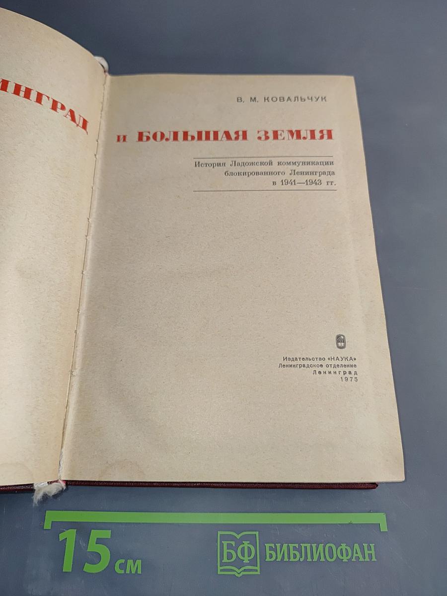 Ленинград и Большая Земля